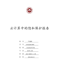 云计算中的隐私保护