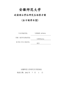 全日制学术型硕士研究生培养方案模板