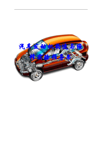 96汽车发动机构造与维修实验指导书