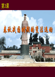 第3课 春秋战国时期的变法运动