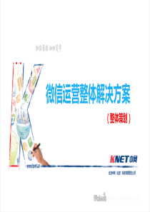 2015赢策微信运营整体解决方案