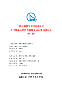 芜湖港储运股份有限公司发行股份购买资产暨重大资产重...