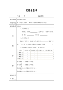 实验报告单-新人教版8年级物理上册用刻度尺测量长度