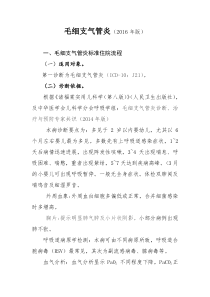 2016年最新毛细支气管炎诊断及治疗标准流程