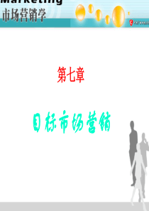 第07章目标市场营销-PowerPoint演示文稿