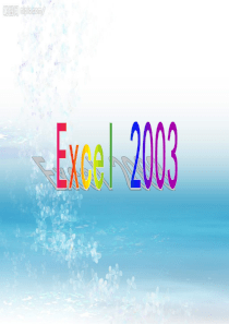 办公自动化excel 教案