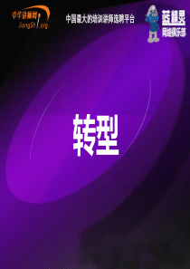 吕军-移动互联网营销的八大关键-中华讲师网