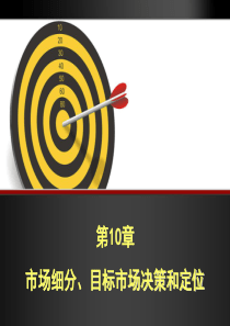 第10章市场细分、目标市场决策和定位