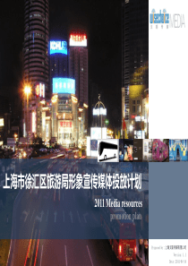上海徐汇区旅游局媒体宣传方案
