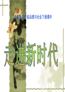 (浙教版)五年级品德与社会下册课件 走进新时代 1 第一课时