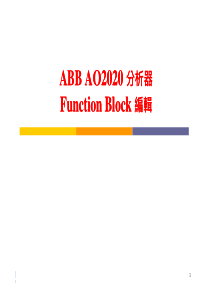 ABB-AO2020-FUNCTION-BLOCKS使用