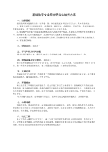 基础数学专业硕士研究生培养方案