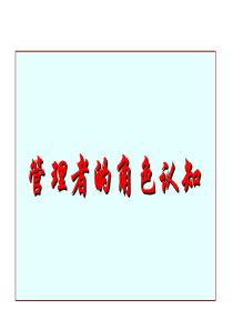 管理者的角色认知（PPT50页)