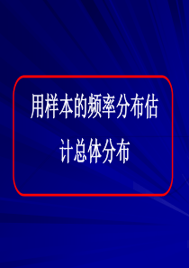 2.2.1  用样本的频率分布估计总体分布