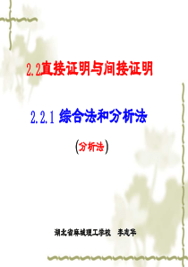 2.2.1综合法和分析法之分析法(李)