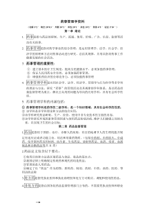 药事管理学复习重点