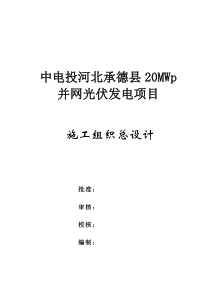 光伏发电项目施工组织设计范本