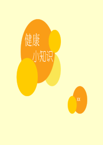 健康小知识
