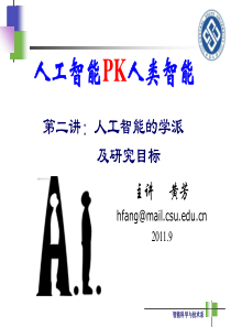 第1章(2)讲：人工智能的学派及研究目标36