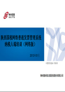 陕西国税网络普通发票管理系统培训课件(网络版)