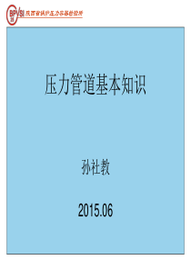 压力管道基本知识2015.06