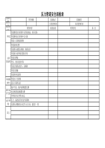 压力管道定期检查记录