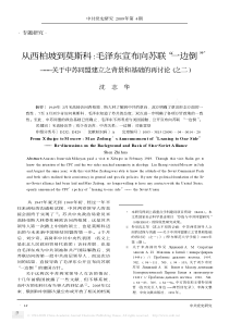 沈志华：从西柏坡到莫斯科：毛泽东宣布向苏联“一边倒”与中苏同盟建立之背景和基础