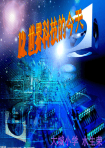 未来版 12.世界科技的今天[1]
