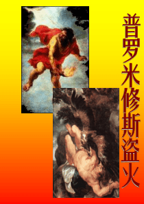 普罗米修斯盗火第二课时