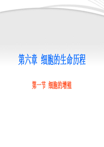 高中生物教师竞赛作品_第六章__细胞的增殖课件_新人教版必修1