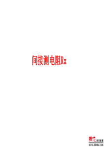 八年级物理下册 测电阻方法典型例题课件