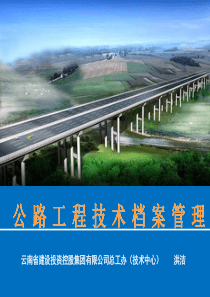 20200702公路建设项目技术档案编制归档培训ppt6.28