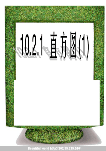 10.2-直方图--PPT课件3