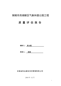 园林绿化监理质量评估报告
