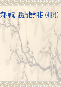 第4章课程与教学目标