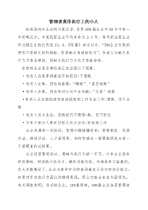 管理者莫作执行上的小人