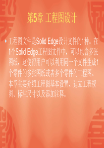 Solid-Edge培训实战教程-5