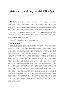 基于MATLAB的16QAM通信系统的仿真