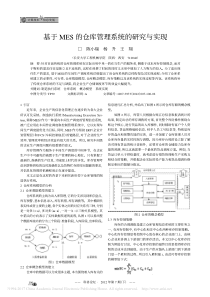 基于MES的仓库管理系统的研究与实现