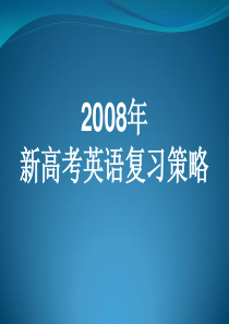 高三英语二轮复习讲座课件――语言知识点