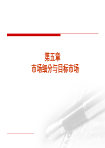 第5章市场细分和目标市场