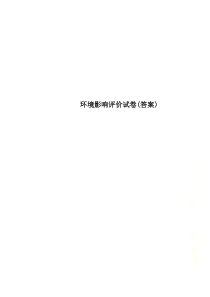 环境影响评价试卷(答案)