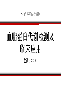血脂蛋白代谢检测及临床应用PPT精品课程课件讲义
