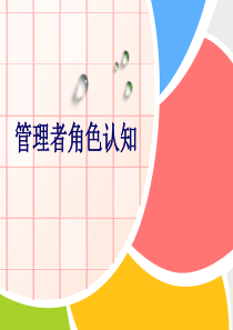 管理者角色认知与自我管理