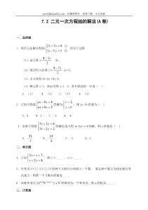 第七章第二节-二元一次方程组的解法-练习试卷一(含答案)
