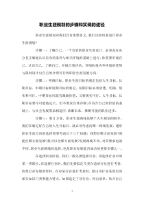 职业生涯规划的步骤和实现的途径
