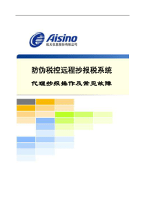 企业通过代理点进行远程抄报的操作流程