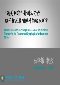 1-石院士讲稿-“通关利窍”针刺法治疗脑干梗死吞咽障碍的临床研究(张部长改)