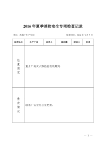 2016年夏季消防安全专项检查记录