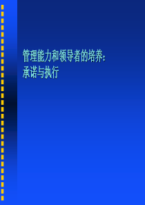 管理能力和领导者的培养